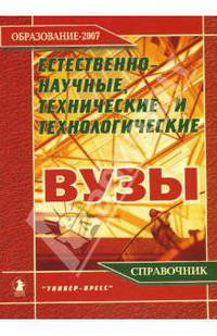 Естественно-научные, технические и технологические вузы. Справочник
