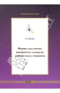 Формы налогового контроля по налогу на добавленную стоимость