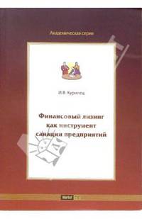 Финансовый лизинг как инструмент санации предприятий