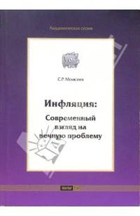 Инфляция: Современный взгляд на вечную проблему (Серия "Академическая серия")