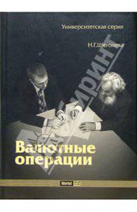 Валютные операции: Учебник (Серия "Университетская серия")