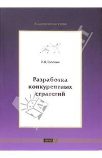 Разработка конкурентных стратегий