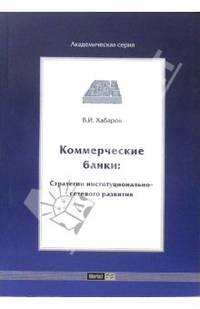 Коммерческие банки: стратегии институционально-сетевого развития