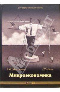Микроэкономика: Учебник - 5-е изд.,перераб. и доп. - ('Университетская серия') (ГРИФ) //Максимова В.Ф.