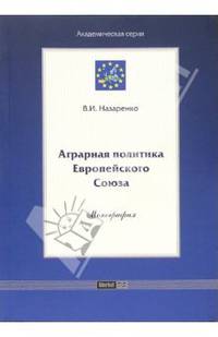 Аграрная политика Европейского Союза