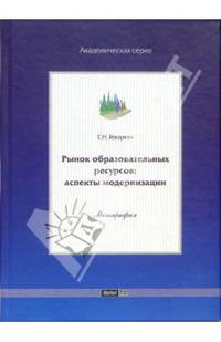 Рынок образовательных ресурсов: аспекты модернизации. Монография
