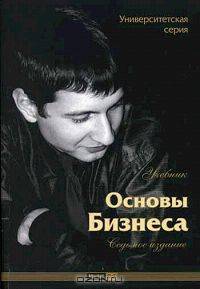 Основы бизнеса: Учебник / Под ред. Ю.Б. Рубина. - 7-е изд., перераб. и доп. (Серия:"Университетская серия")