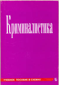 Криминалистика. Учебник