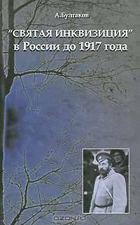 "Святая инквизиция" в России до 1917 года