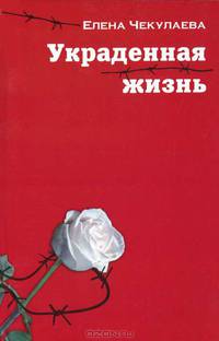 Украденная жизнь