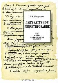 Литературное редактирование: Общая методика работы над текстом: Учеб. пособие. - 3-е изд.