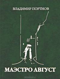 Маэстро август