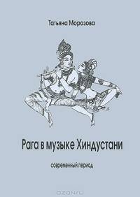 Рага в музыке Хиндустане. Современный период. Rada in Hindustani Music. Contemporary period