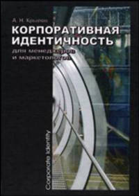 Корпоративная идентичность для менеджеров и маркетологов. Учебное пособие