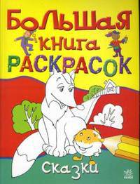Большая книга раскрасок: Сказки