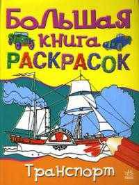 Большая книга раскрасок. Транспорт. К3504Р