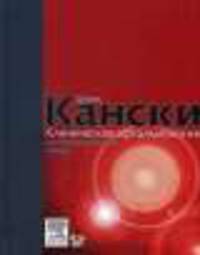 Кански ""Клиническая офтальмология. Системный подход"