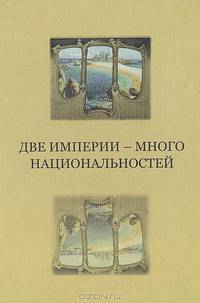 Две империи - много национальностей. Материалы венгерско-российского научного семинара
