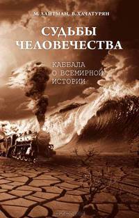 Судьбы человечества. Каббала о всемирной истории