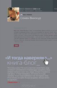 "И тогда наверняка...". Книга-блог