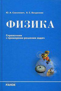 Учебно-практический справочник "Физика. Справочник с примерами решения задач"