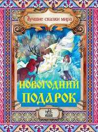 Новогодний подарок