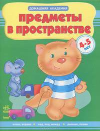 Предметы в пространстве. Учебное пособие для детей 4-5 лет