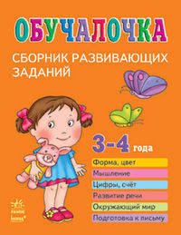 Обучалочка. Сборник развивающих заданий. 3-4 года