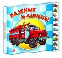 Важные машины