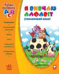 Я вивчаю алфавіт. Украинский язык