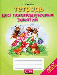 Пособия по подготовке детей к школе, 'Тетрадь для логопедических занятий', учебная литература