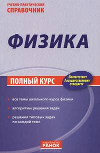 Учебно-практический справочник, 'Физика. Полный курс', учебная литература