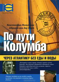 По пути Колумба. Через Атлантику без еды и воды