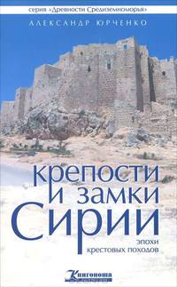 Крепости и замки Сирии эпохи крестовых походов