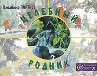 Целебный родник. Невероятные, почти Сказки