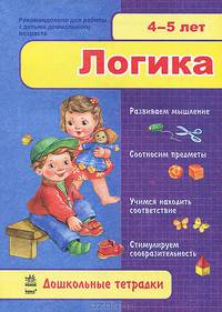 Дошкольные тетради "Логика 4-5"