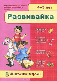 Дошкольные тетради "Развивайка 4-5"