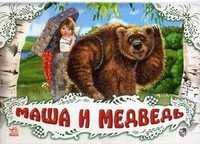Книжки-панорамки. Маша и медведь. М5093Р.
