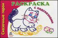 Раскраски с подсказками, 'Сказочные герои', раскраски
