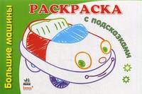 Большие машины (н) - Раскраски с подсказками