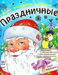 Новые раскраски с играми "Праздничные". Дед Мороз