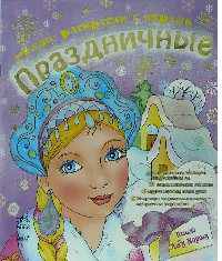 Новые раскраски с играми "Праздничные". Снегурочка