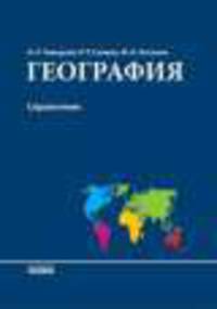 Учебно-практический справочник, 'География. Комплексный справочник', учебная литература
