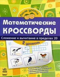 После уроков. Математические Кроссворды. Уровень 2: Сложение и вычитание в пределах 20: Тетрадь. К12109Р