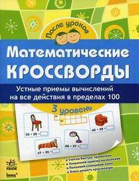 Математические кроссворды. 3 уровень. Устные приемы вычислений на все действия в пределах 100