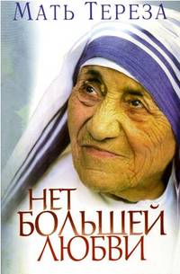 Нет большей любви.