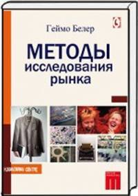 Методы исследования рынка
