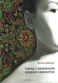 Город с названьем Ковров-Самолетов