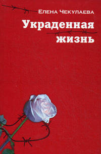 Украденная жизнь