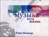 Моя музыка - моя жизнь (+ тетрадь с нотными приложениями